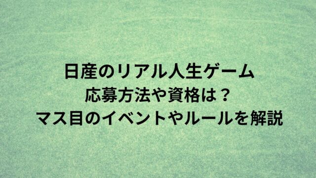 日産のリアル人生ゲーム応募方法や資格は マス目のイベントやルールを解説 ぷらいむツリー