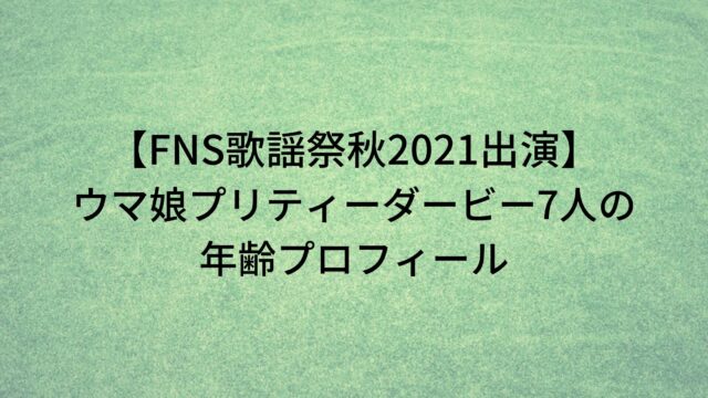 ウマ娘プリティーダービー声優7人の年齢プロフィール Fns歌謡祭秋出演 ぷらいむツリー