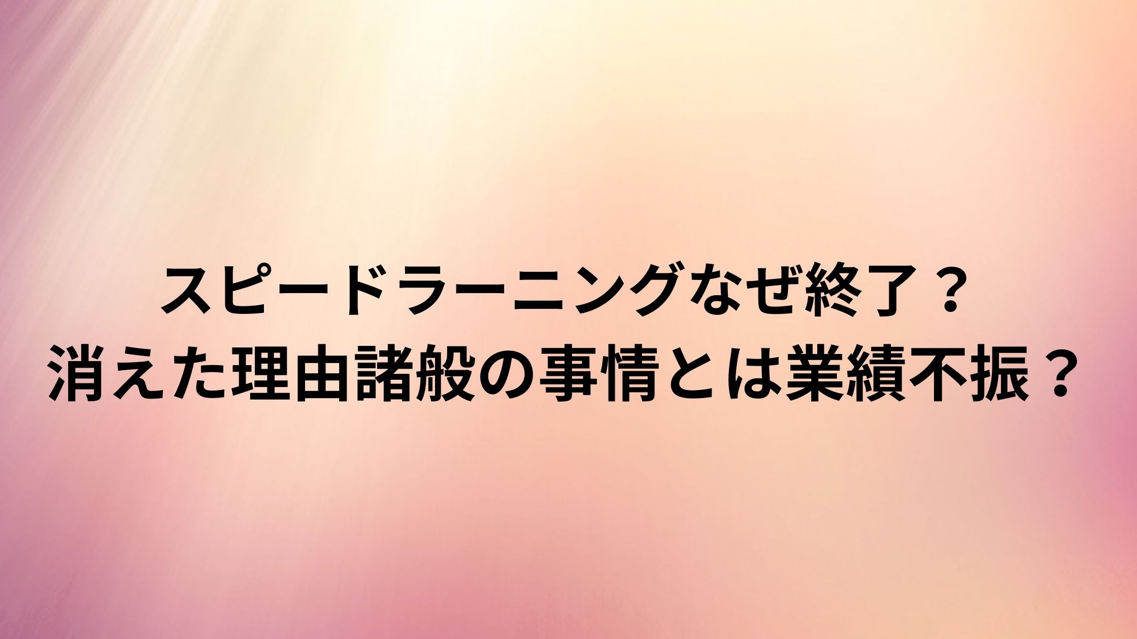 スピードラーニングなぜ終了 消えた理由諸般の事情とは業績不振 ぷらいむツリー