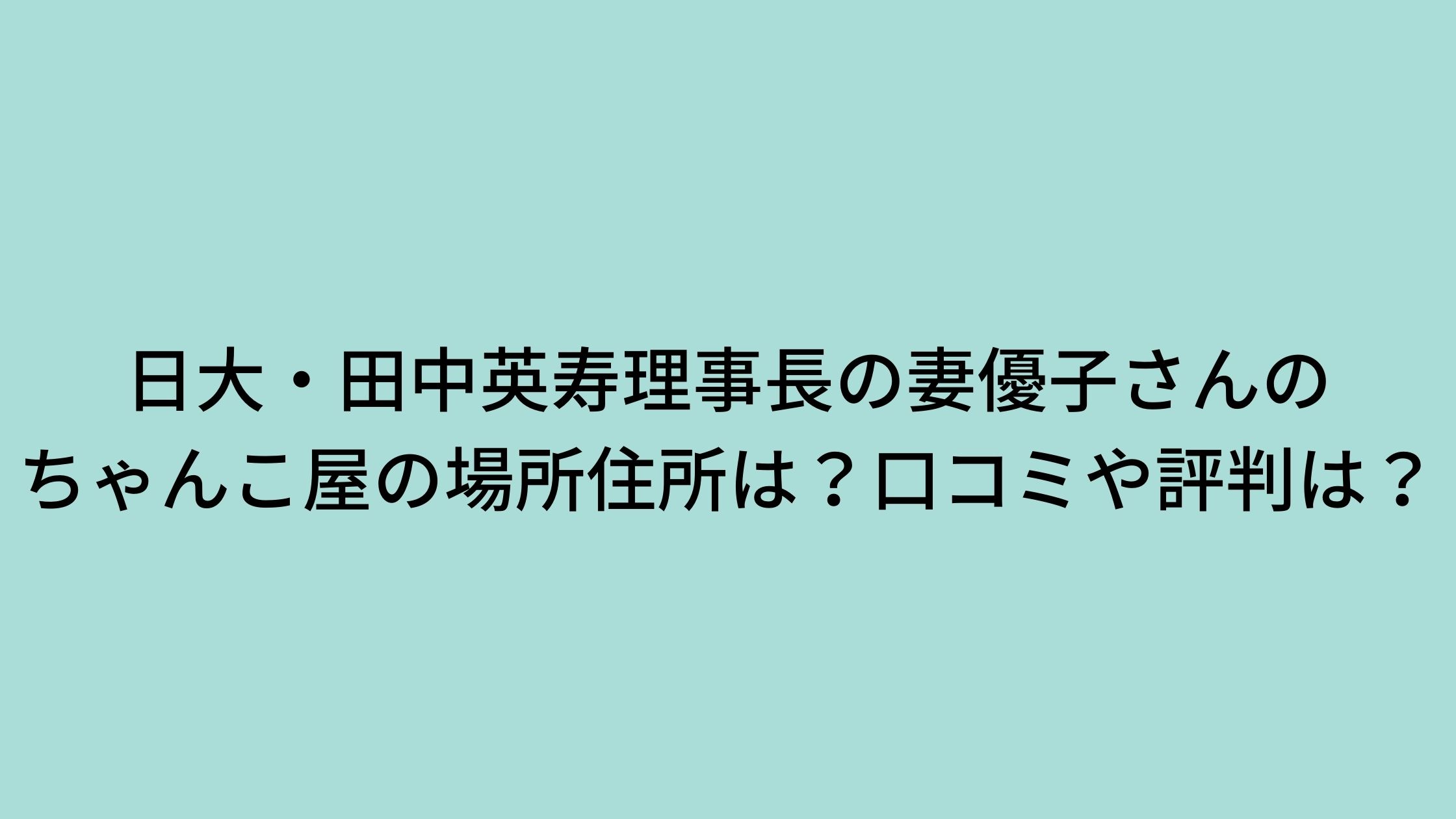 日大 田中英寿理事長の妻優子のちゃんこ屋の場所住所は 口コミや評判は ぷらいむツリー