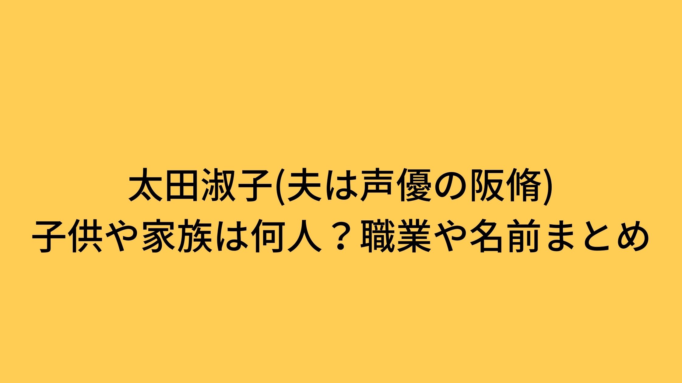 太田淑子 夫は声優の阪脩 子供や家族は何人 職業や名前まとめ ぷらいむツリー