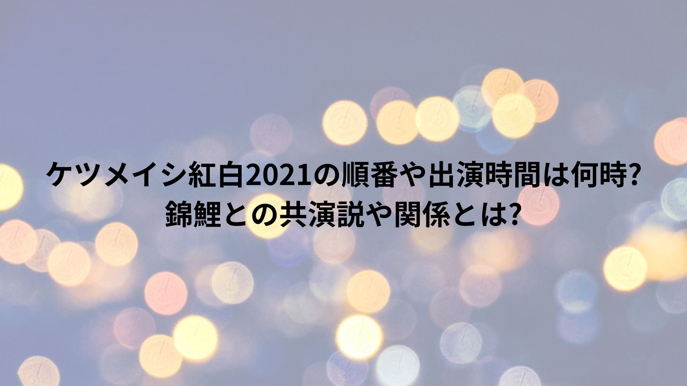 ケツメイシ紅白21の順番や出演時間は何時 錦鯉との共演説や関係とは ぷらいむツリー