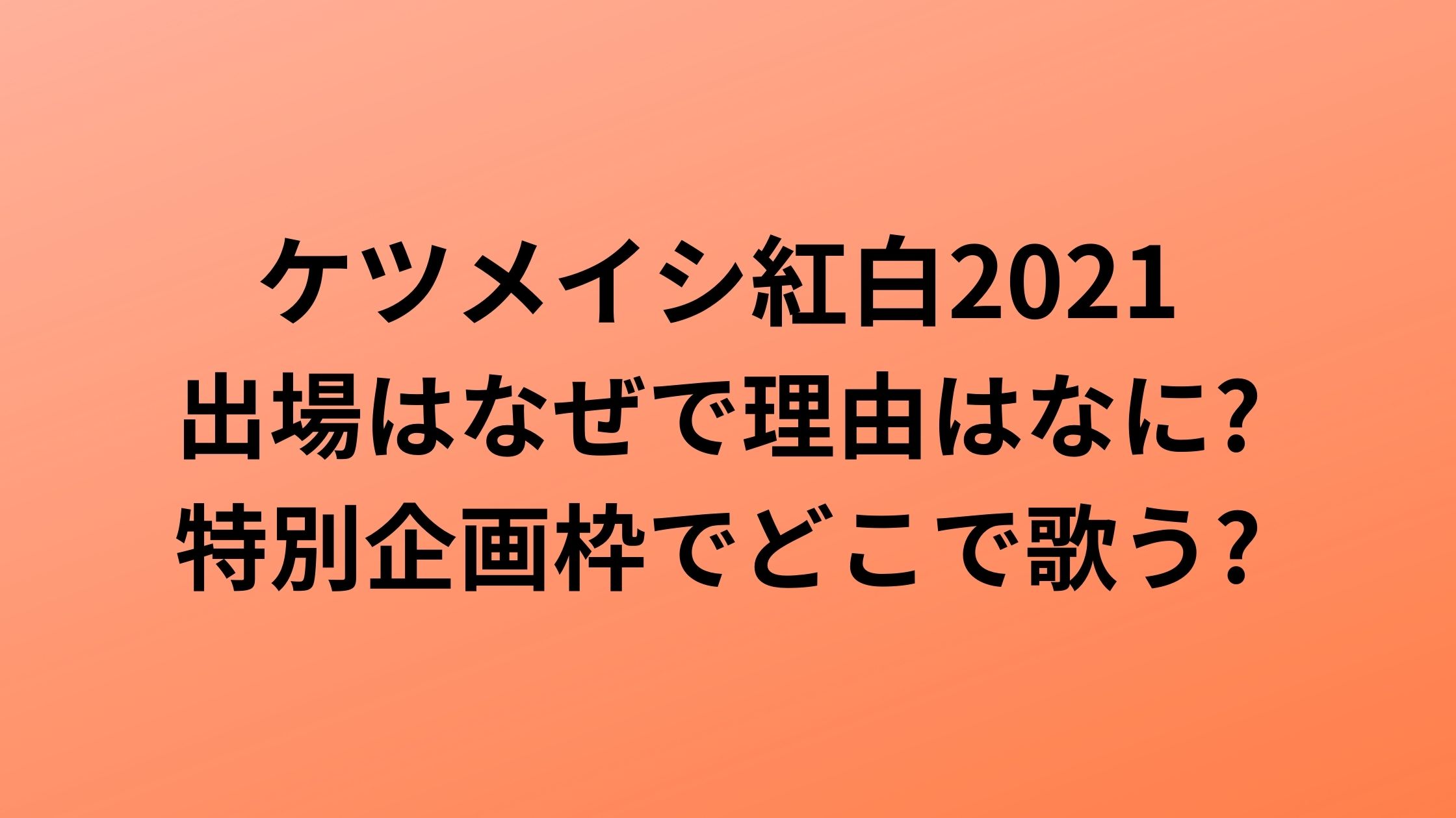 ケツメイシ紅白21の出場はなぜで理由はなに 特別企画枠でどこで歌う ぷらいむツリー