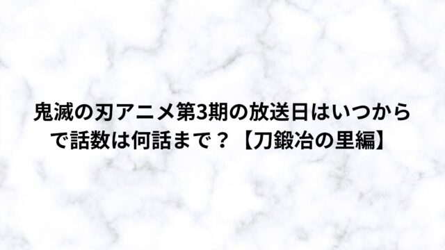 鬼滅の刃アニメ第3期の放送日はいつからで話数は何話まで 刀鍛冶の里編 ぷらいむツリー