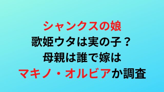 シャンクスの娘歌姫ウタは実の子 母親は誰で嫁はマキノ オルビアか調査 ぷらいむツリー