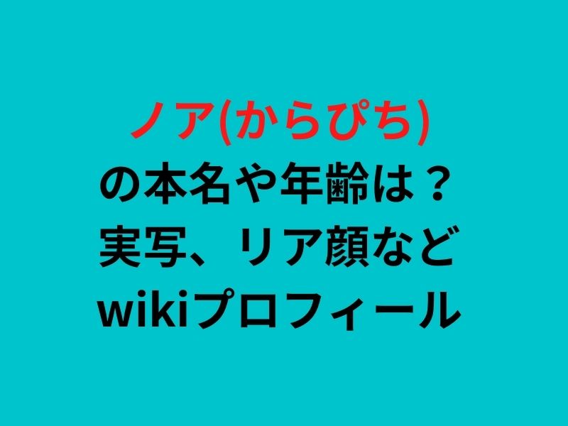 ノア からぴち 本名や年齢は 実写 リア顔などwikiプロフィール ぷらいむツリー