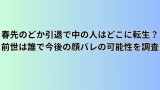 春先のどか引退で中の人はどこに転生？前世は誰で今後の顔バレの可能性を調査